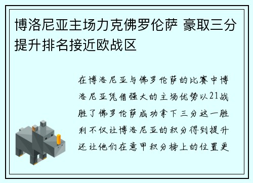 博洛尼亚主场力克佛罗伦萨 豪取三分提升排名接近欧战区
