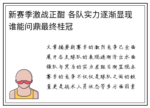 新赛季激战正酣 各队实力逐渐显现 谁能问鼎最终桂冠