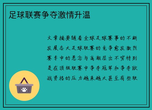 足球联赛争夺激情升温