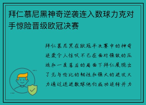 拜仁慕尼黑神奇逆袭连入数球力克对手惊险晋级欧冠决赛