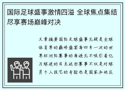 国际足球盛事激情四溢 全球焦点集结尽享赛场巅峰对决