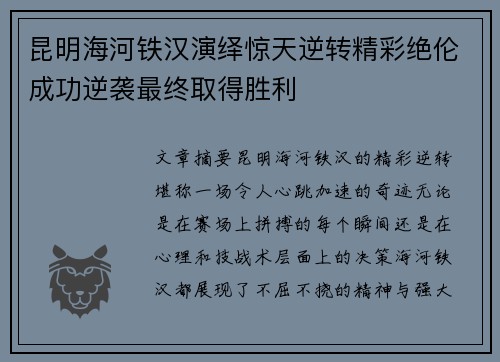 昆明海河铁汉演绎惊天逆转精彩绝伦成功逆袭最终取得胜利