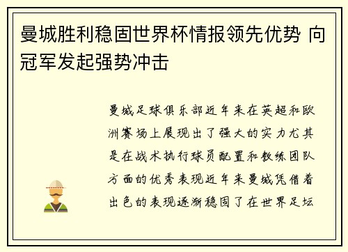 曼城胜利稳固世界杯情报领先优势 向冠军发起强势冲击