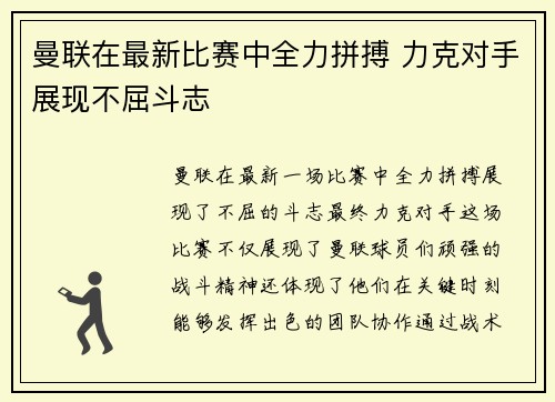曼联在最新比赛中全力拼搏 力克对手展现不屈斗志