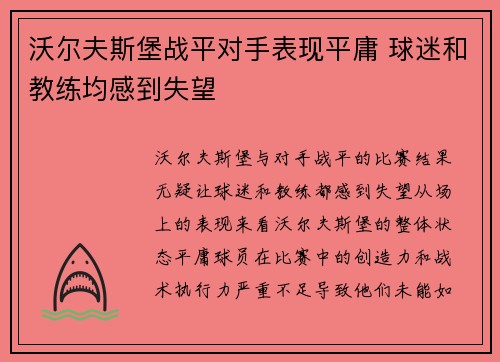 沃尔夫斯堡战平对手表现平庸 球迷和教练均感到失望