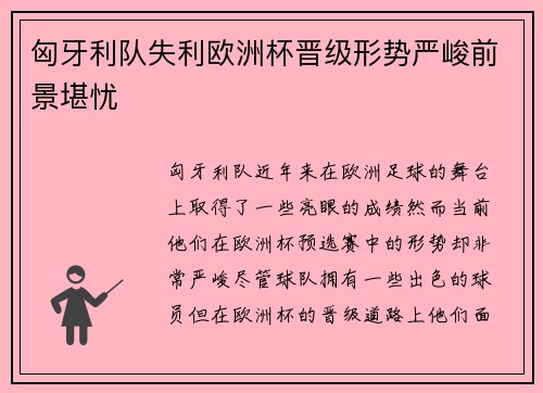 匈牙利队失利欧洲杯晋级形势严峻前景堪忧