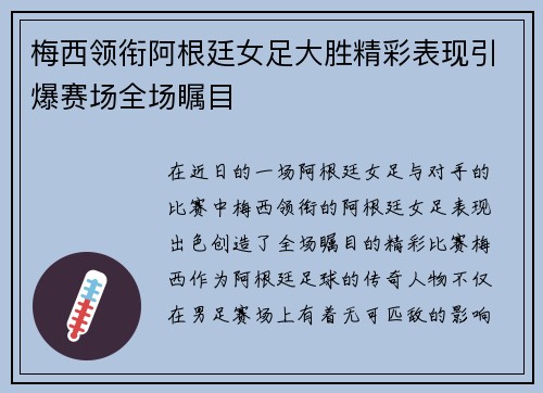 梅西领衔阿根廷女足大胜精彩表现引爆赛场全场瞩目
