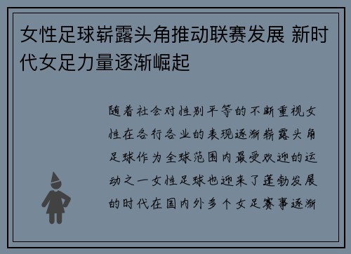 女性足球崭露头角推动联赛发展 新时代女足力量逐渐崛起