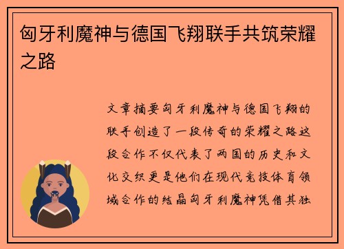 匈牙利魔神与德国飞翔联手共筑荣耀之路