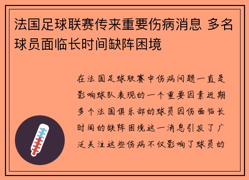 法国足球联赛传来重要伤病消息 多名球员面临长时间缺阵困境