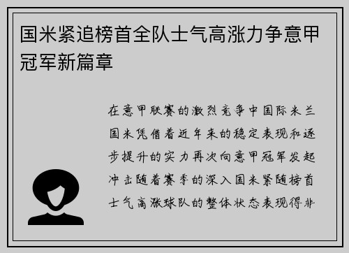 国米紧追榜首全队士气高涨力争意甲冠军新篇章