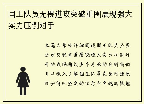 国王队员无畏进攻突破重围展现强大实力压倒对手