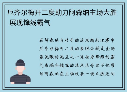 厄齐尔梅开二度助力阿森纳主场大胜 展现锋线霸气