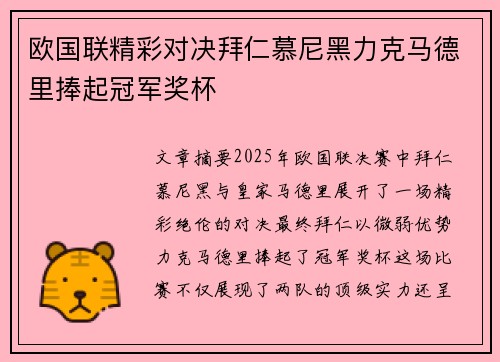 欧国联精彩对决拜仁慕尼黑力克马德里捧起冠军奖杯