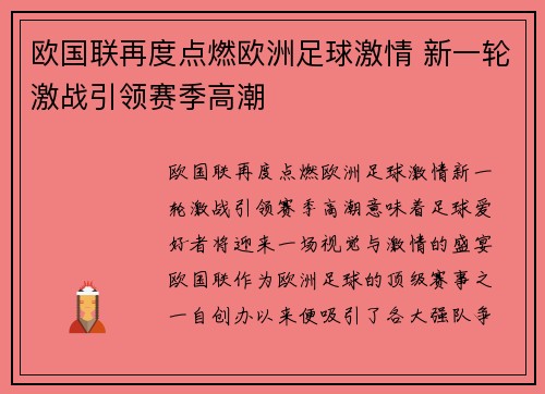 欧国联再度点燃欧洲足球激情 新一轮激战引领赛季高潮