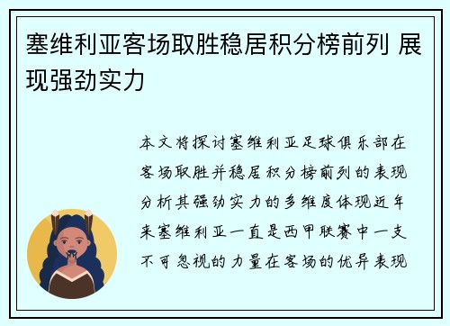 塞维利亚客场取胜稳居积分榜前列 展现强劲实力