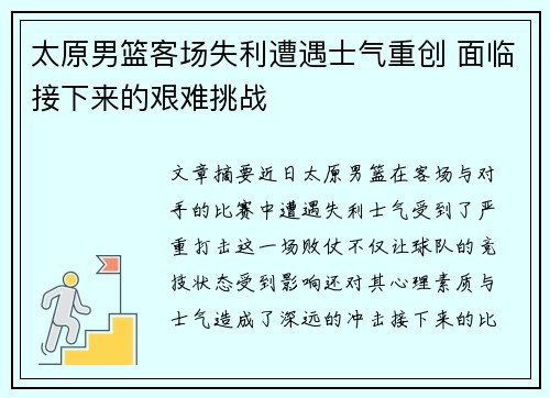 太原男篮客场失利遭遇士气重创 面临接下来的艰难挑战