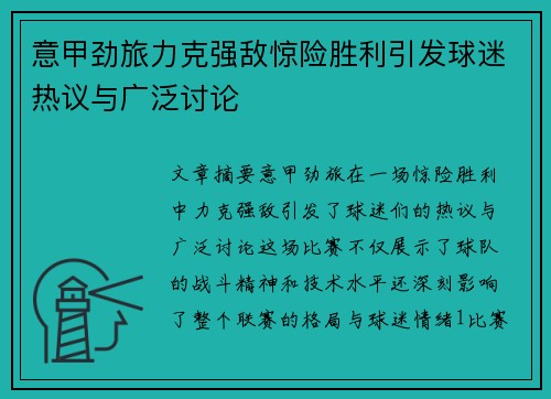 意甲劲旅力克强敌惊险胜利引发球迷热议与广泛讨论