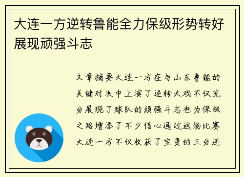 大连一方逆转鲁能全力保级形势转好展现顽强斗志