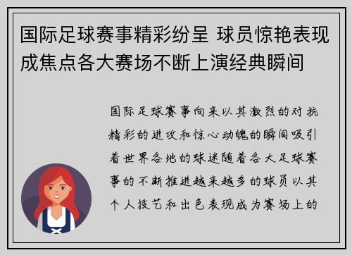 国际足球赛事精彩纷呈 球员惊艳表现成焦点各大赛场不断上演经典瞬间