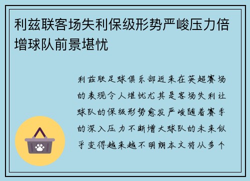 利兹联客场失利保级形势严峻压力倍增球队前景堪忧