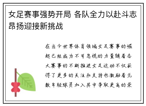 女足赛事强势开局 各队全力以赴斗志昂扬迎接新挑战