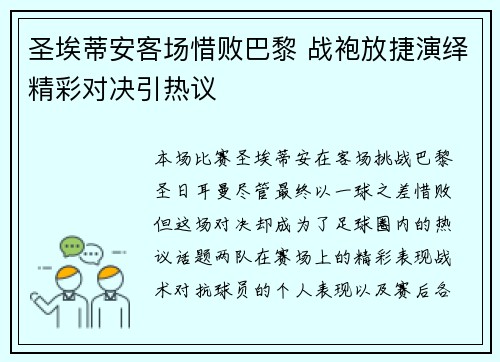圣埃蒂安客场惜败巴黎 战袍放捷演绎精彩对决引热议