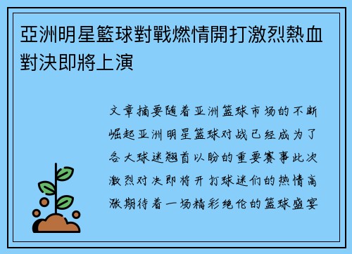 亞洲明星籃球對戰燃情開打激烈熱血對決即將上演