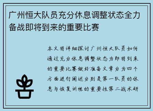 广州恒大队员充分休息调整状态全力备战即将到来的重要比赛
