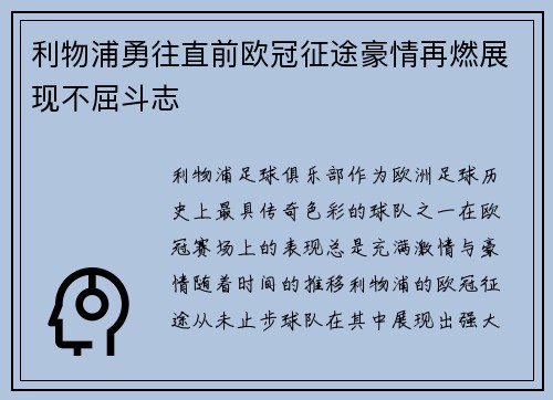 利物浦勇往直前欧冠征途豪情再燃展现不屈斗志