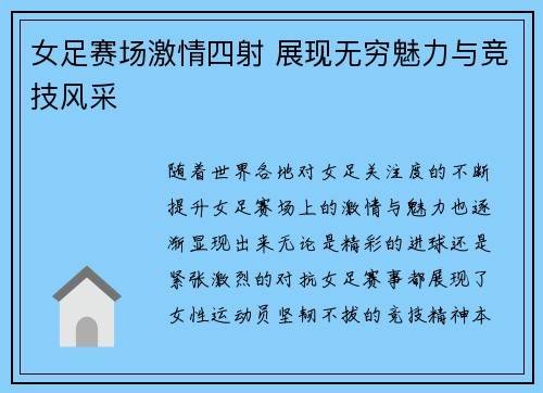 女足赛场激情四射 展现无穷魅力与竞技风采