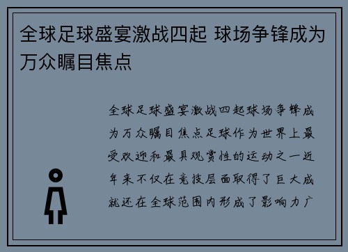 全球足球盛宴激战四起 球场争锋成为万众瞩目焦点