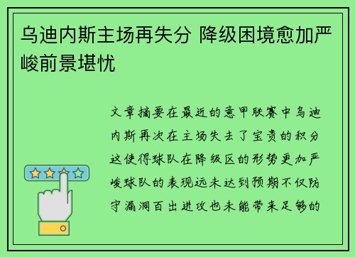 乌迪内斯主场再失分 降级困境愈加严峻前景堪忧
