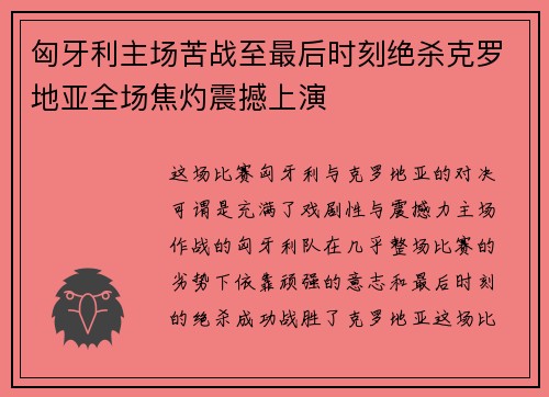匈牙利主场苦战至最后时刻绝杀克罗地亚全场焦灼震撼上演