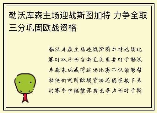 勒沃库森主场迎战斯图加特 力争全取三分巩固欧战资格
