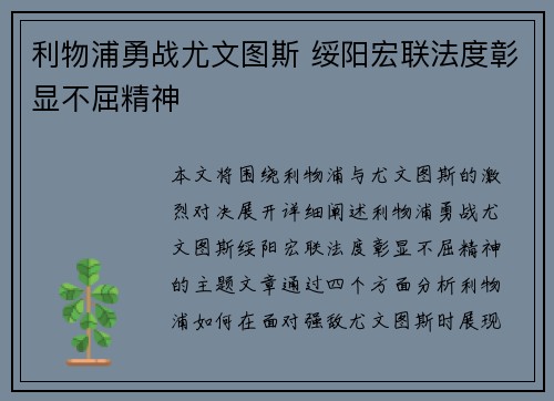利物浦勇战尤文图斯 绥阳宏联法度彰显不屈精神