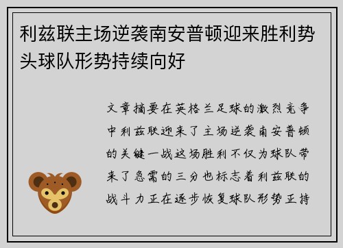 利兹联主场逆袭南安普顿迎来胜利势头球队形势持续向好