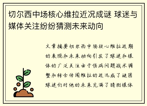 切尔西中场核心维拉近况成谜 球迷与媒体关注纷纷猜测未来动向