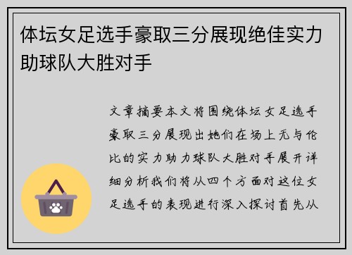 体坛女足选手豪取三分展现绝佳实力助球队大胜对手
