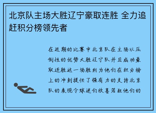 北京队主场大胜辽宁豪取连胜 全力追赶积分榜领先者