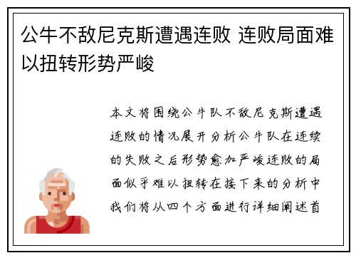 公牛不敌尼克斯遭遇连败 连败局面难以扭转形势严峻