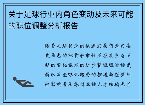 关于足球行业内角色变动及未来可能的职位调整分析报告