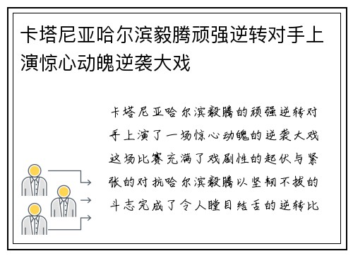 卡塔尼亚哈尔滨毅腾顽强逆转对手上演惊心动魄逆袭大戏