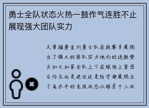 勇士全队状态火热一鼓作气连胜不止展现强大团队实力