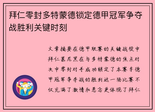 拜仁零封多特蒙德锁定德甲冠军争夺战胜利关键时刻