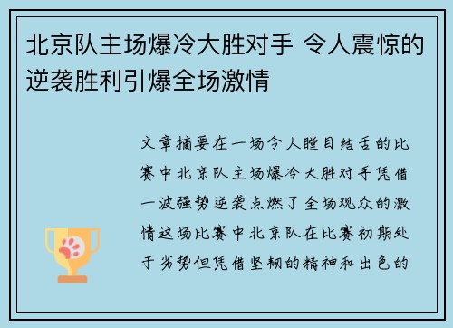 北京队主场爆冷大胜对手 令人震惊的逆袭胜利引爆全场激情