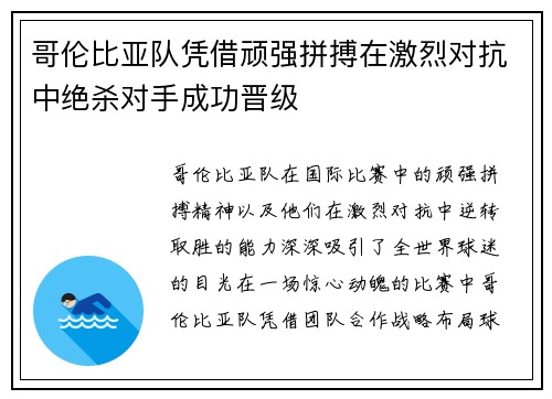 哥伦比亚队凭借顽强拼搏在激烈对抗中绝杀对手成功晋级