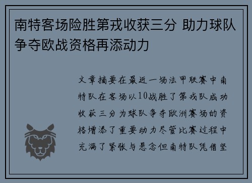 南特客场险胜第戎收获三分 助力球队争夺欧战资格再添动力