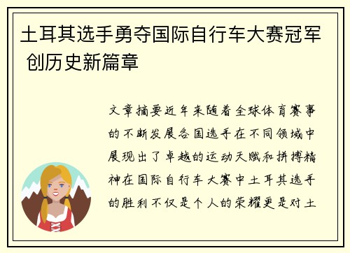 土耳其选手勇夺国际自行车大赛冠军 创历史新篇章