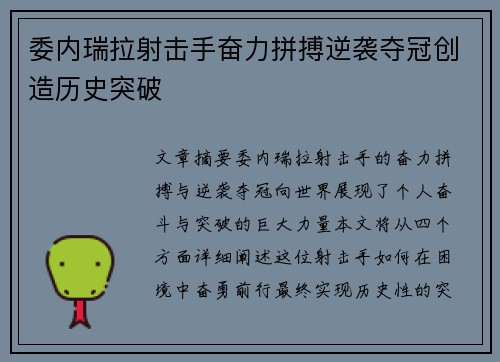委内瑞拉射击手奋力拼搏逆袭夺冠创造历史突破